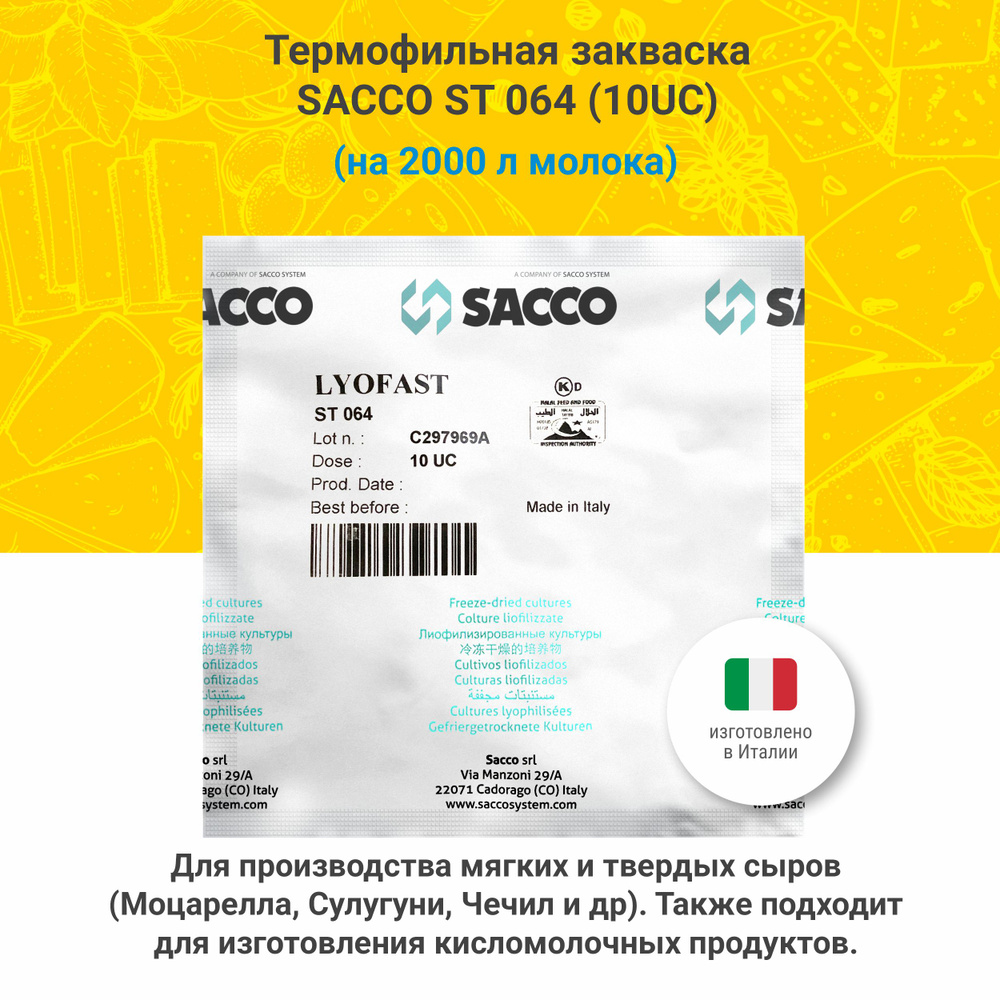 Термофильная закваска для сыра Sacco ST 064 (10 UC) #1