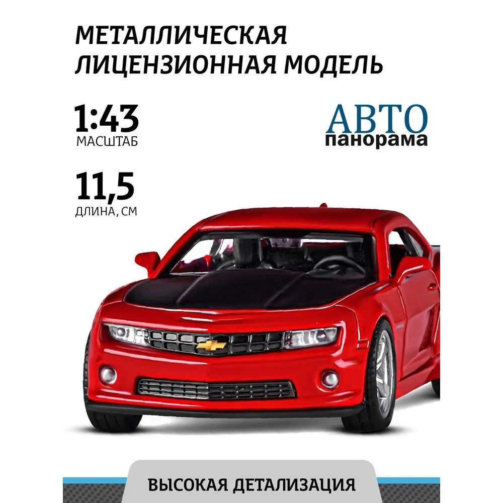 Машинка металлическая, инерционная, Автопанорама, коллекционная модель  Chevrolet Camaro SS, 1:43/ открываются двери, резиновые колеса - купить с  доставкой по выгодным ценам в интернет-магазине OZON (835334314)