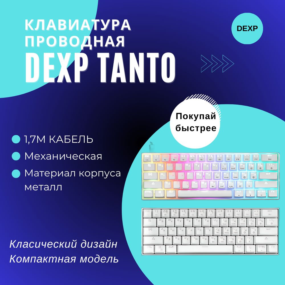 Механическая клавиатура DEXP Tanto купить по низкой цене: отзывы, фото,  характеристики в интернет-магазине Ozon (1089185390)