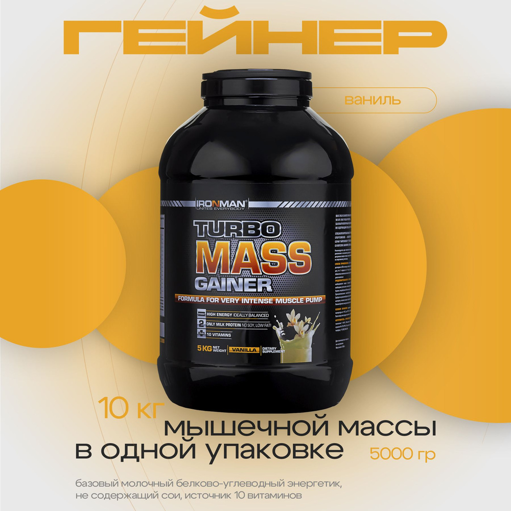 Гейнер TURBO MASS GAINER, ваниль, 5000 г. для набора мышечной массы ...