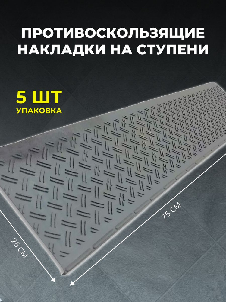 Противоскользящая резиновые накладки на ступени серые 25х75 см / Резиновое покрытие на ступени  #1