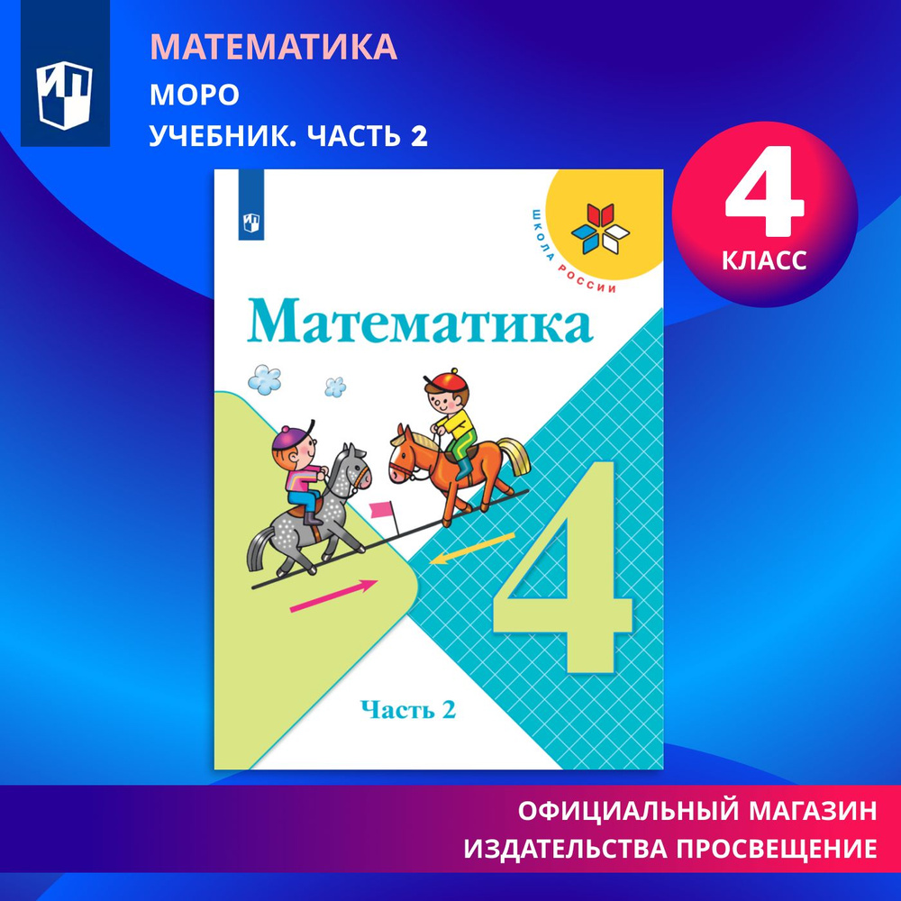 Математика. 4 класс. Учебник. Часть 2 (Школа России) | Моро Мария  Игнатьевна, Бантова Мария Александровна - купить с доставкой по выгодным  ценам в интернет-магазине OZON (536500417)