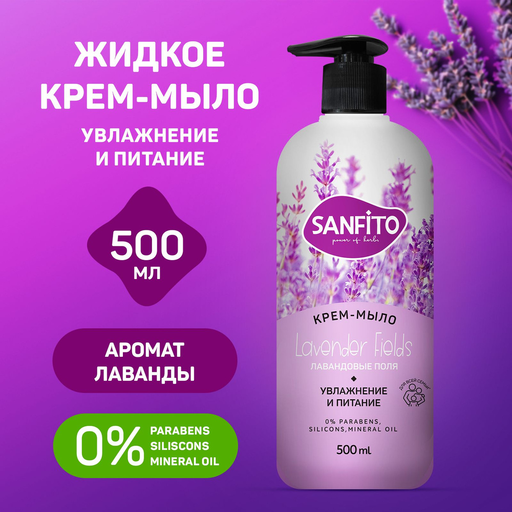 Крем - мыло Sensitive SANFITO, Лавандовые поля, 500 мл #1