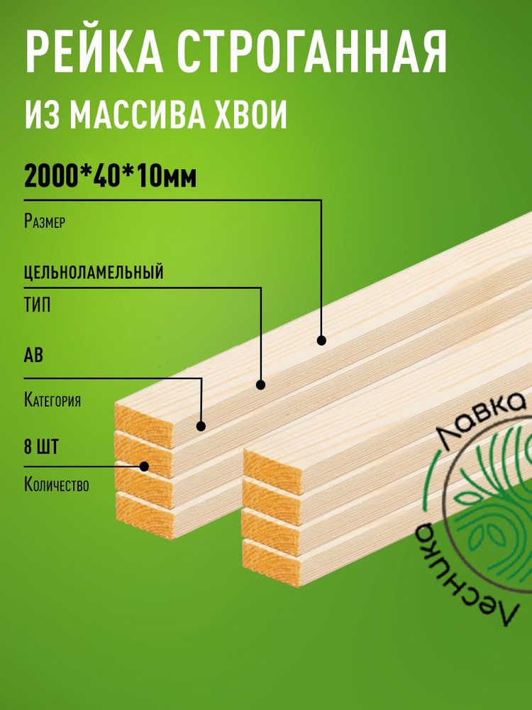 Рейка деревянная строганная 2000х40х10мм Хвоя категория АВ 8 штук  #1