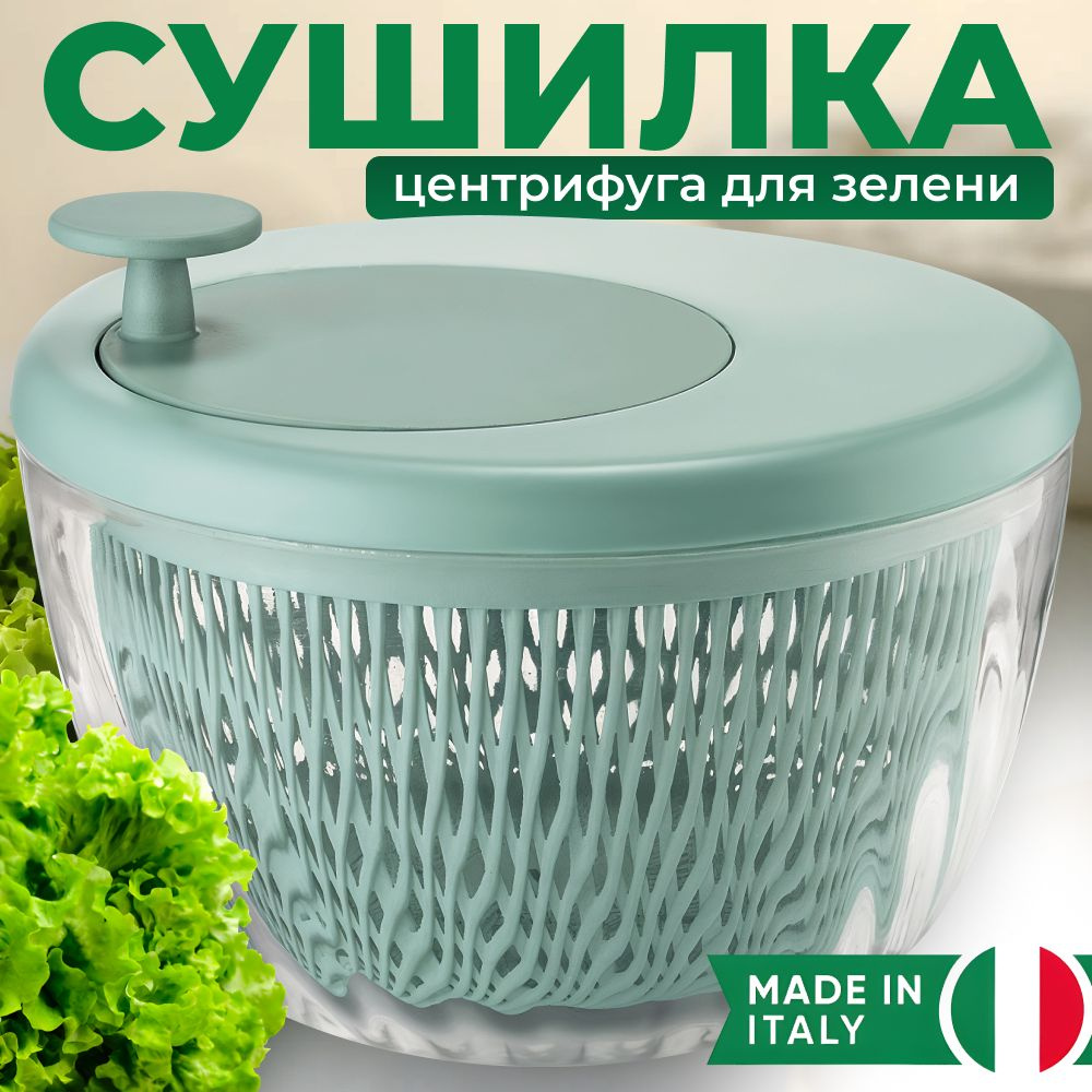 Сушилка для зелени центрифуга (5 л) Guzzini Twist & Dry 26 см, ручная мойка  карусель с дуршлагом для мытья и сушки листьев салата, овощей, фруктов, ...