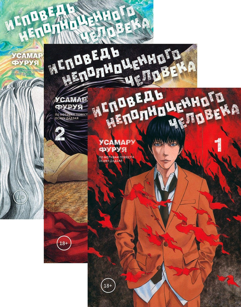 Исповедь неполноценного человека. В 3-х томах | Фуруя Усамару - купить ...