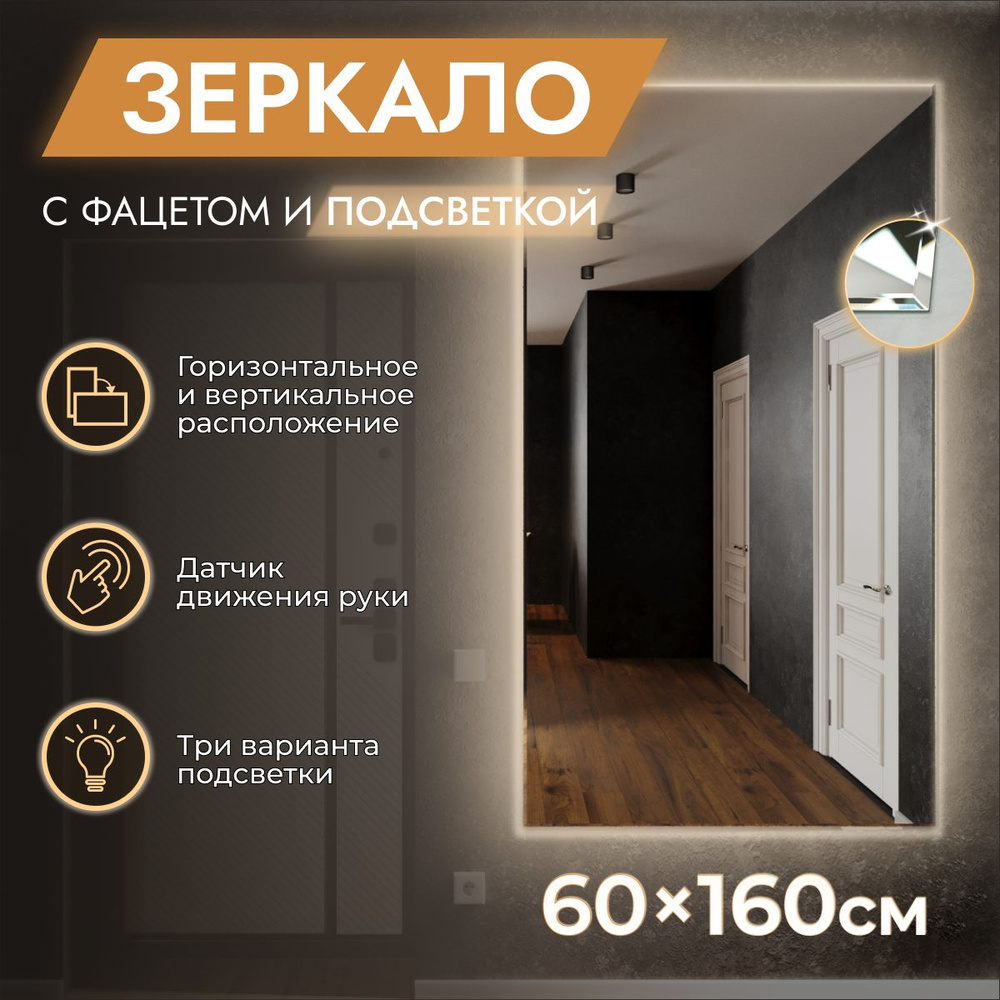 Зеркало с подсветкой настенное 60 x 160 "Loft с фацетом" Нейтральный свет 4000К. ДАТЧИК ДВИЖЕНИЯ РУКИ. #1