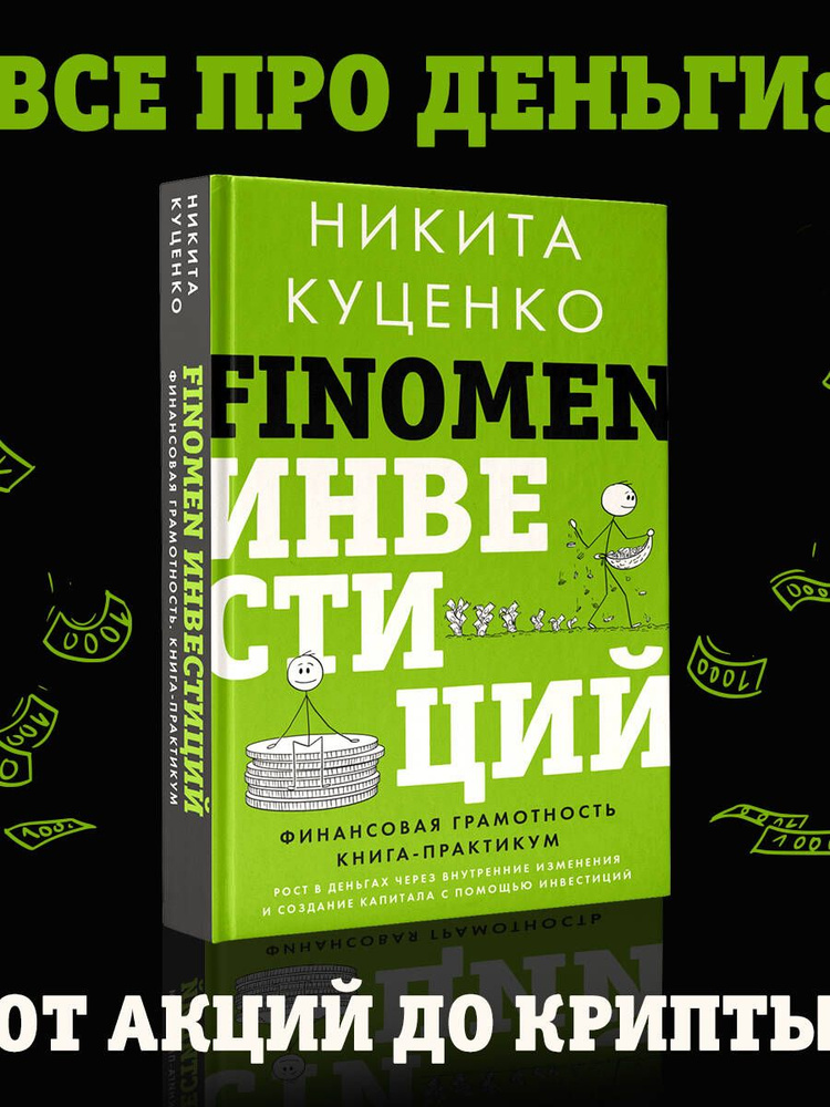 FINOMEN ИНВЕСТИЦИЙ. Финансовая грамотность (книга-практикум) #1