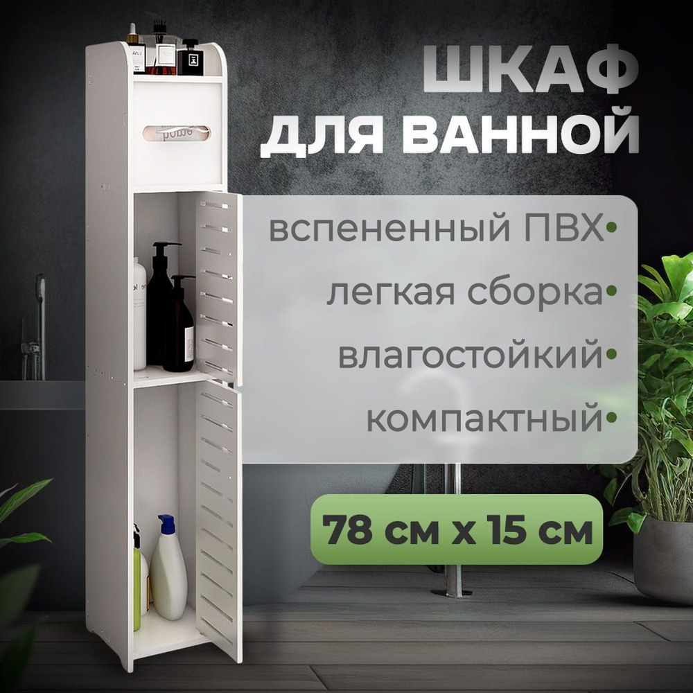 Шкаф пенал для ванной комнаты с двумя дверцами белый CINLANHOME, 15х15х78  см - купить с доставкой по выгодным ценам в интернет-магазине OZON  (1288481730)