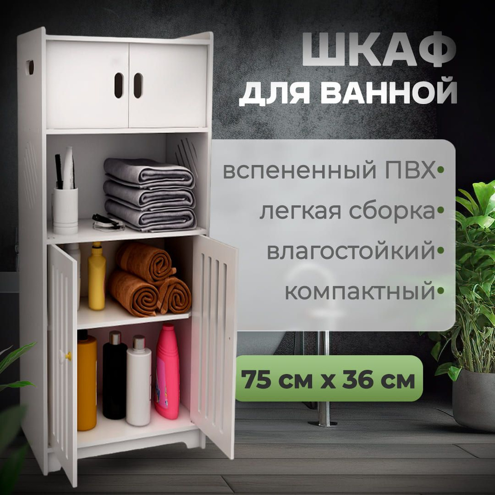 Шкаф пенал для ванной комнаты с двумя дверцами белый CINLANHOME, 36х22х75  см - купить с доставкой по выгодным ценам в интернет-магазине OZON  (1358032764)