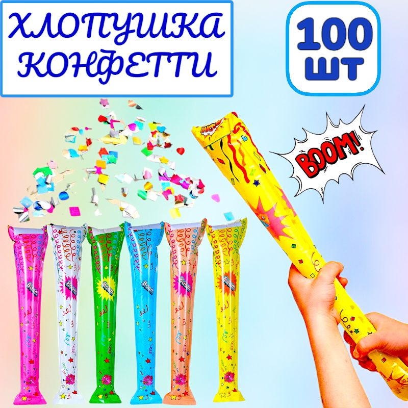 100шт! Хлопушка-конфетти / хлопушка надувная / хлопушка на праздник  #1