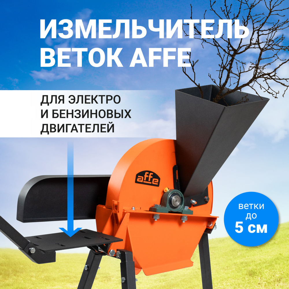 Садовый измельчитель affe Аффе купить по выгодной цене в интернет-магазине  OZON (1569202447)