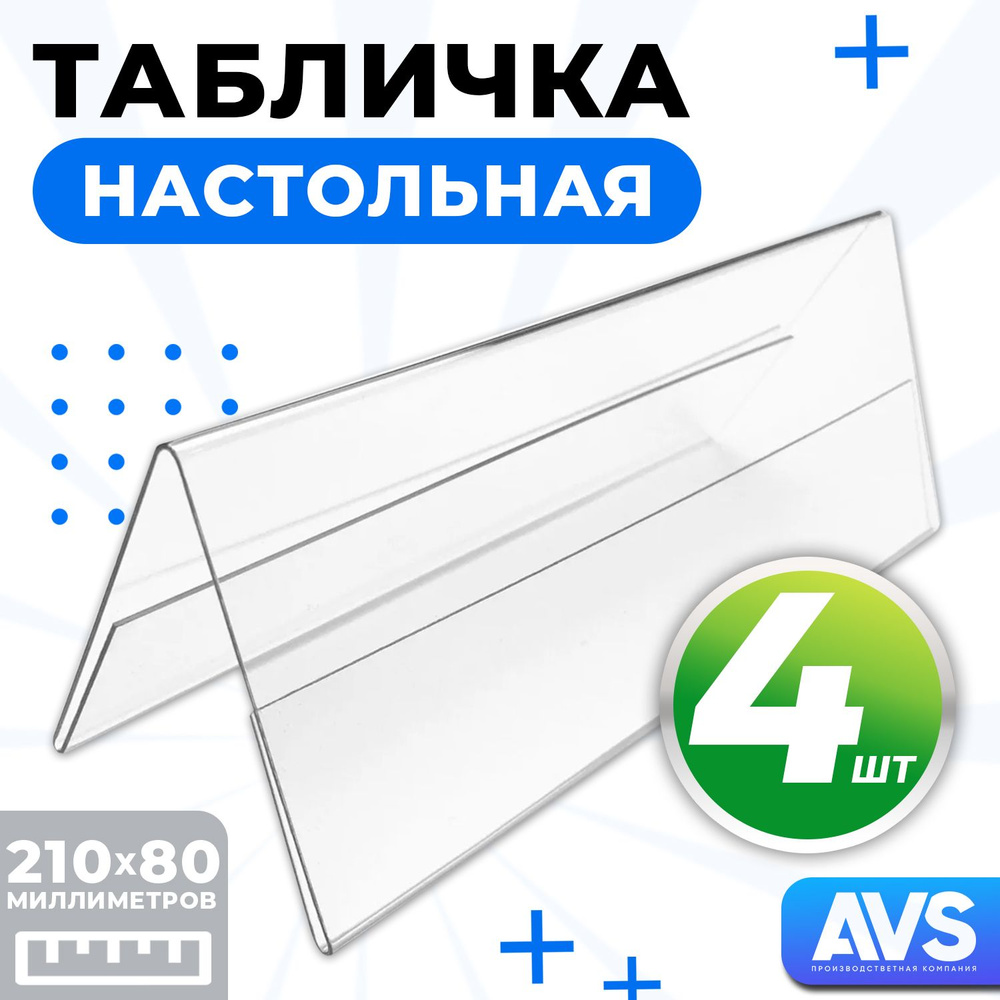 Табличка настольная двухсторонняя, 210х80 мм, 4 шт, Avantis #1