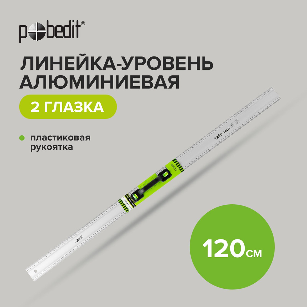 Уровень строительный, линейка строительная с ручкой и уровнями 120 см  #1