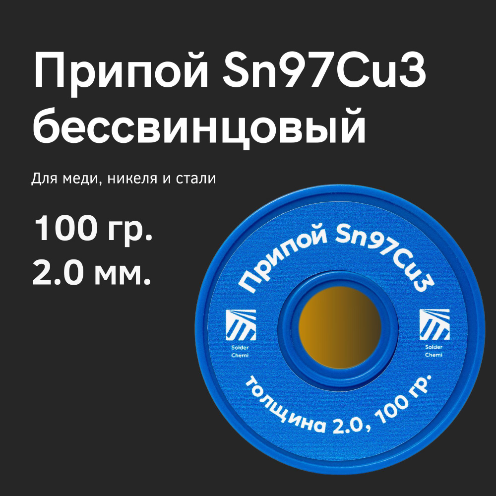 Припой бессвинцовый Sn97Cu3, для пайки меди, 2 мм, 100 грамм, Solder Chemi (Россия)  #1