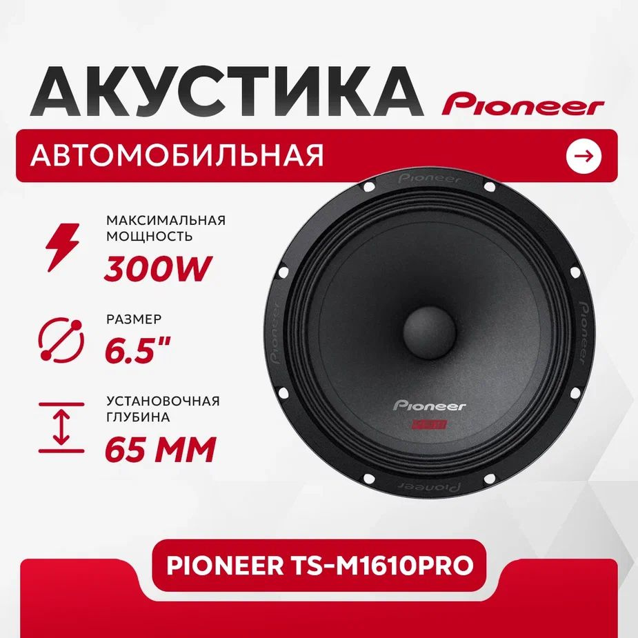 Колонки для автомобиля Pioneer TS-M1610PRO / эстрадная акустика 16,5 см. (6  дюймов) / комплект 2 шт.