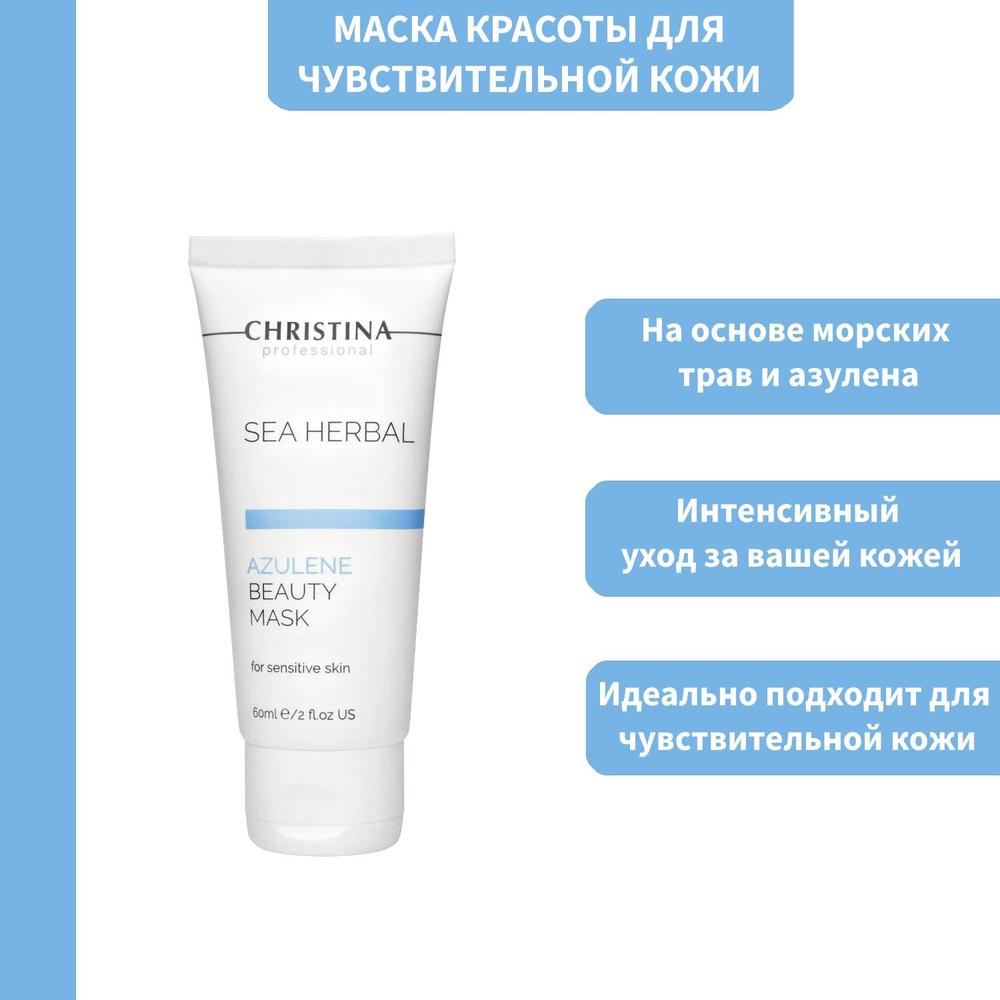 Маска для чувствительной кожи на основе морских трав Christina Sea ...