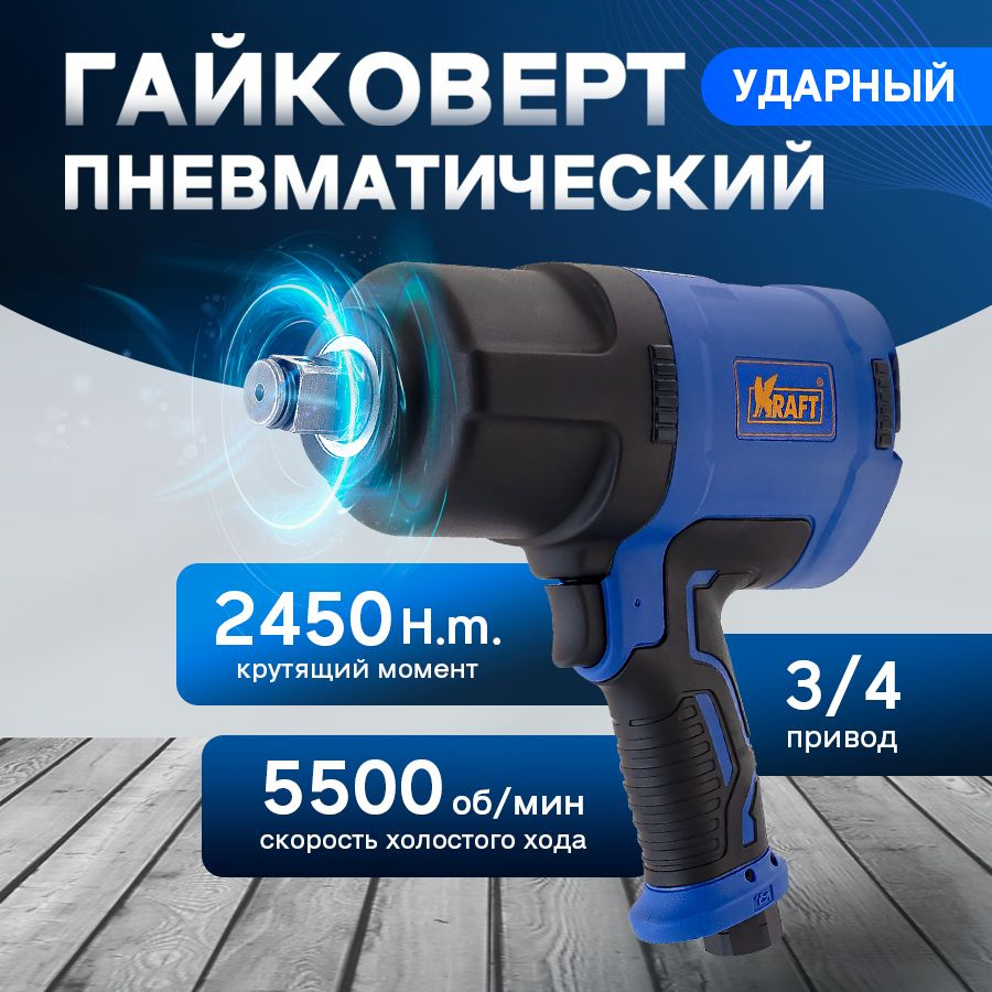 Гайковерт пневматический ударный Kraft 3/4 2450 н.м. грузовой - купить с  доставкой по выгодным ценам в интернет-магазине OZON (592143567)