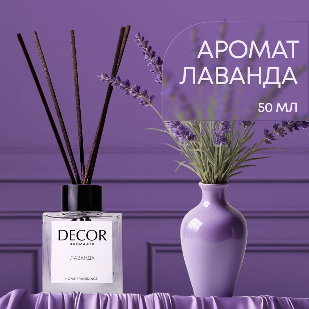 Ароматический диффузор Decor aromajor, Жидкий, Лаванда, 50 мл купить по  доступной цене с доставкой в интернет-магазине OZON (469048872)