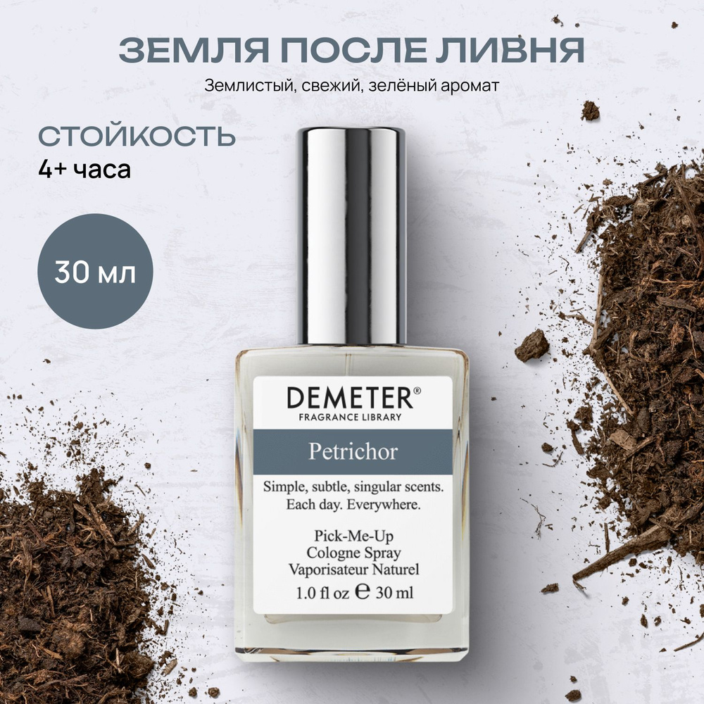 Demeter Fragrance Library (Деметер) Туалетная вода Земля после ливня  