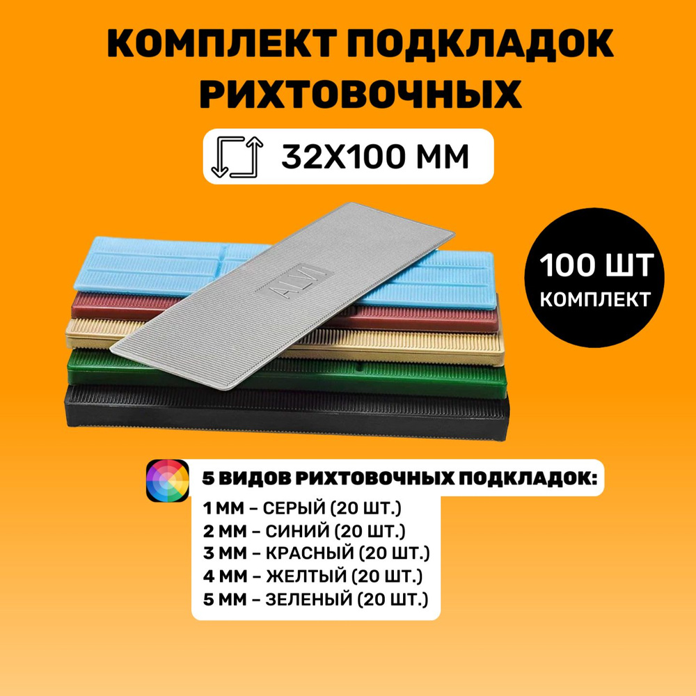 Комплект подкладок рихтовочных 32х100, 100 шт. // Пластина рихтовочная  #1