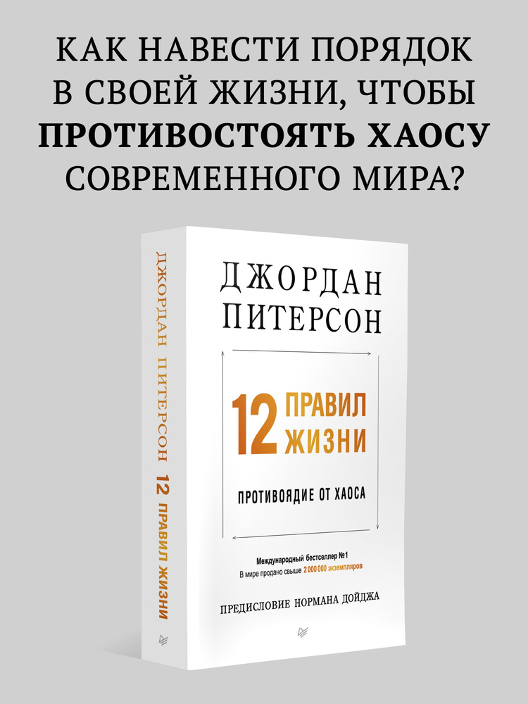 12 правил жизни: противоядие от хаоса (мягкая обложка) | Питерсон ...