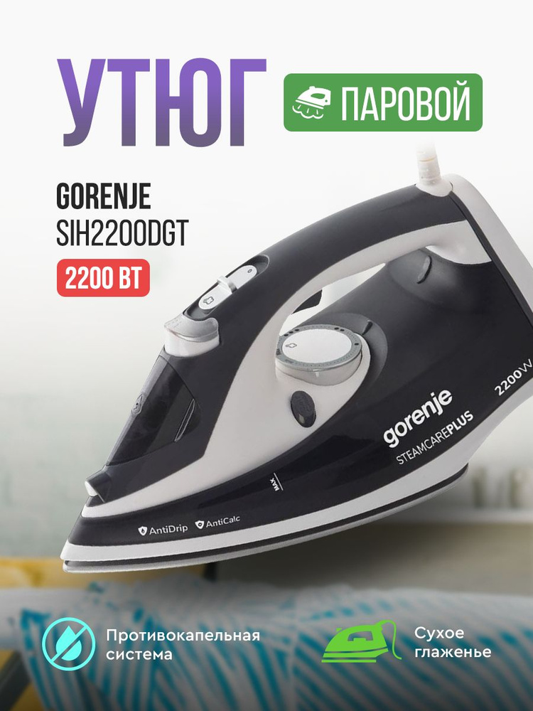 Утюг Gorenje SIH2200DGT #1