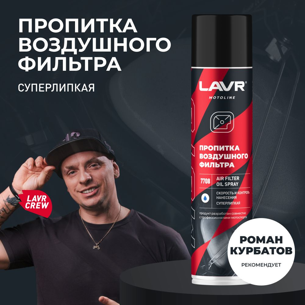 Пропитка для воздушных фильтров AIR FILTER OIL SPRAY LAVR MOTO, 400 мл /  Ln7708