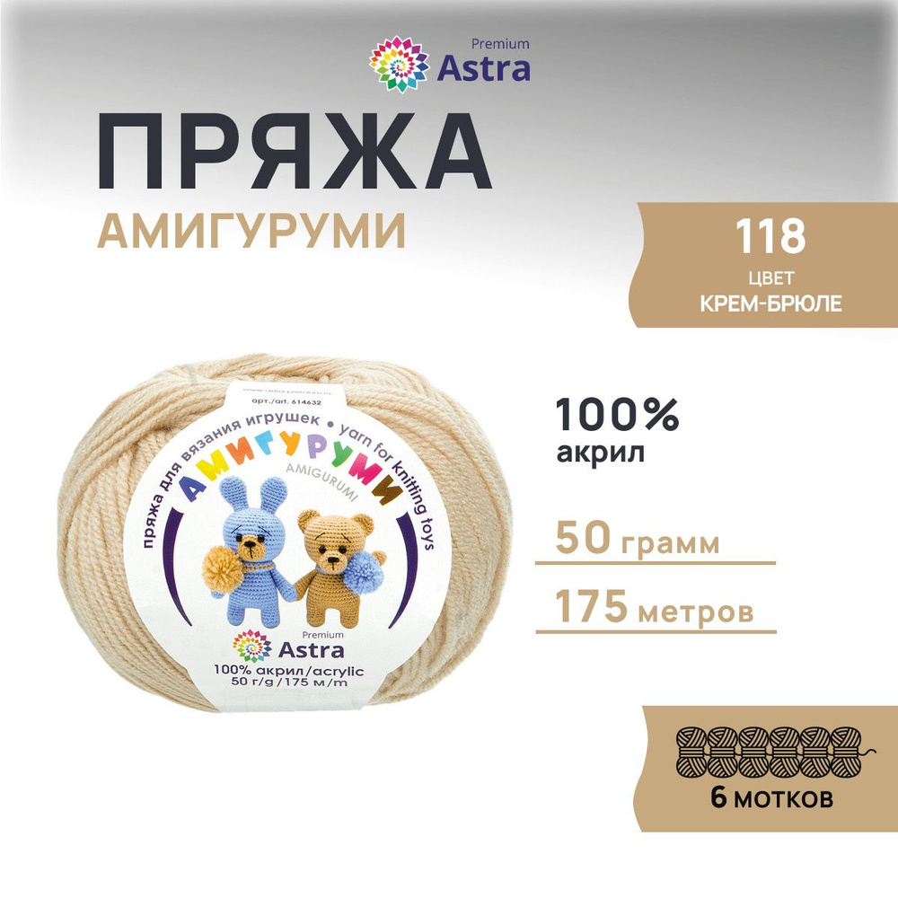 Пряжа для игрушек Astra Premium Амигуруми Акриловая, 118 крем-брюле, 50 г, 175 м, 6 шт/упак  #1