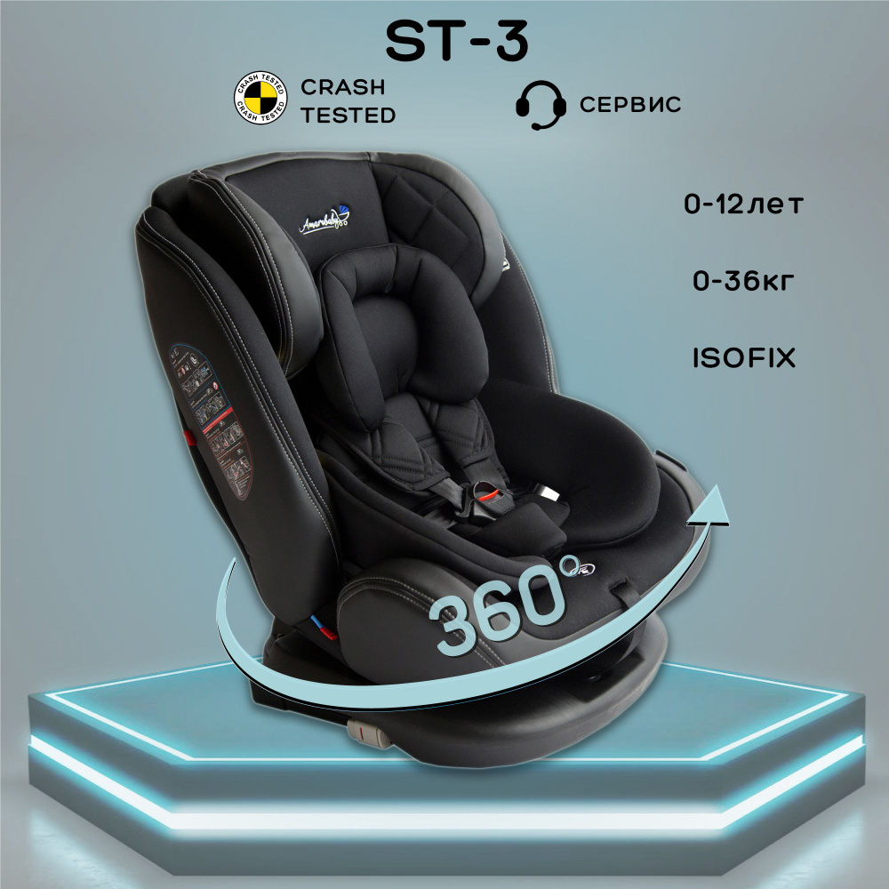 Автокресло детское, функция поворота кресла на 360гр. AMAROBABY ST-3,  Isofix класс D, группа 0+/1/2/3 (черный)