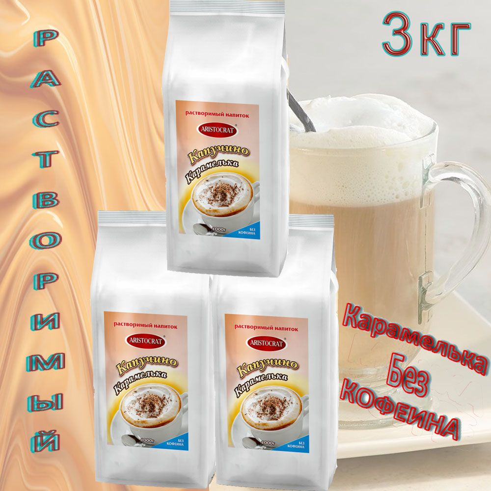 Капучино Aristocrat "Карамелька" DECAFFEINATO, пакет, 3 шт/3 кг. #1