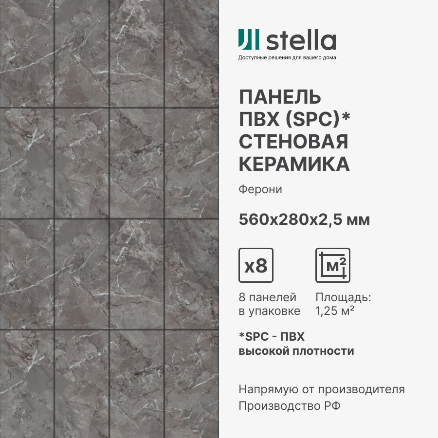 Панель SPC глянец Stella Kerama Ферони 560х280х2,5 мм (упаковка 8 штук)  #1