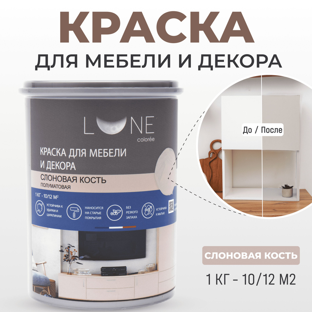 Краска LUNE COLOREE мебель Быстросохнущая, Гладкая, Акриловая, Полуматовое  покрытие, бежевый - купить в интернет-магазине OZON по выгодной цене  (1040126820)