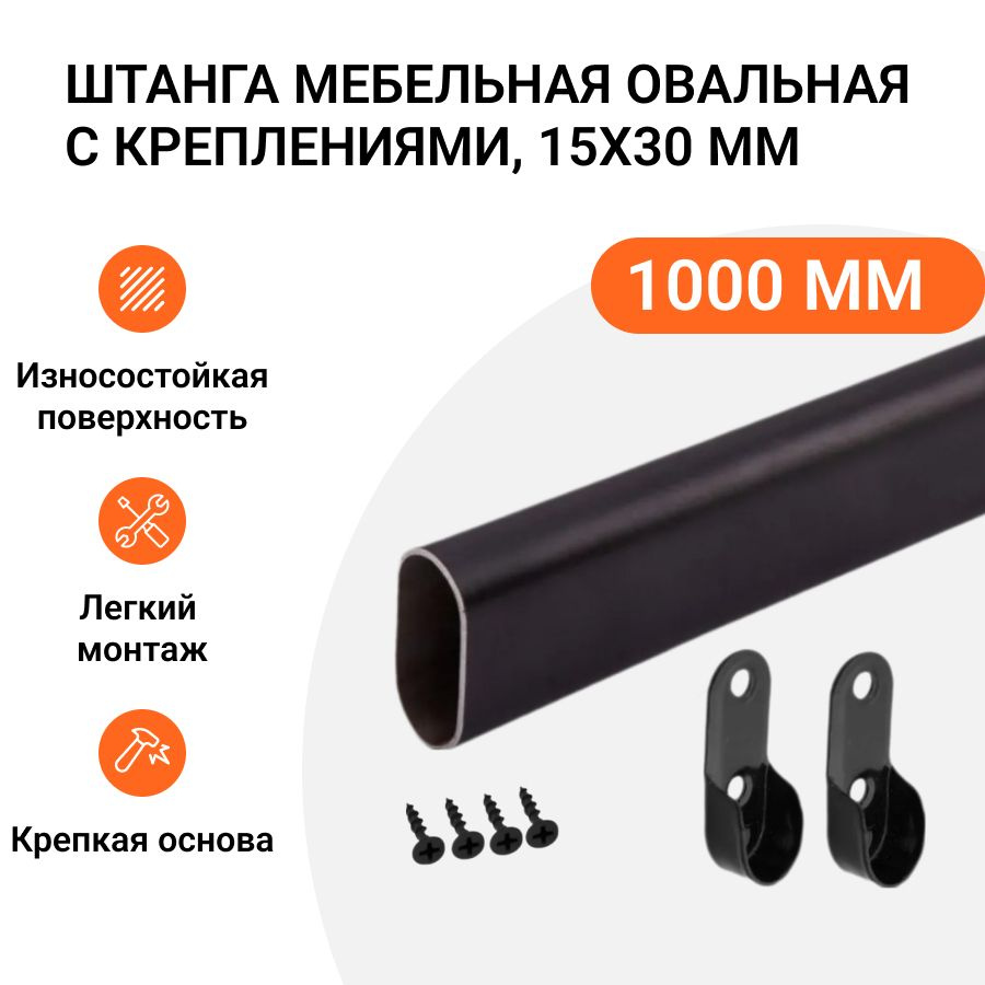 Штанга-вешалка для одежды мебельная овальная с креплениями 30X15 мм черная L-1000 мм  #1