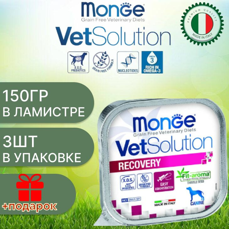 Monge dog vetsolution wet recovery/ Влажная ветеринарная диета для собак рековери 150 гр х 3шт  #1