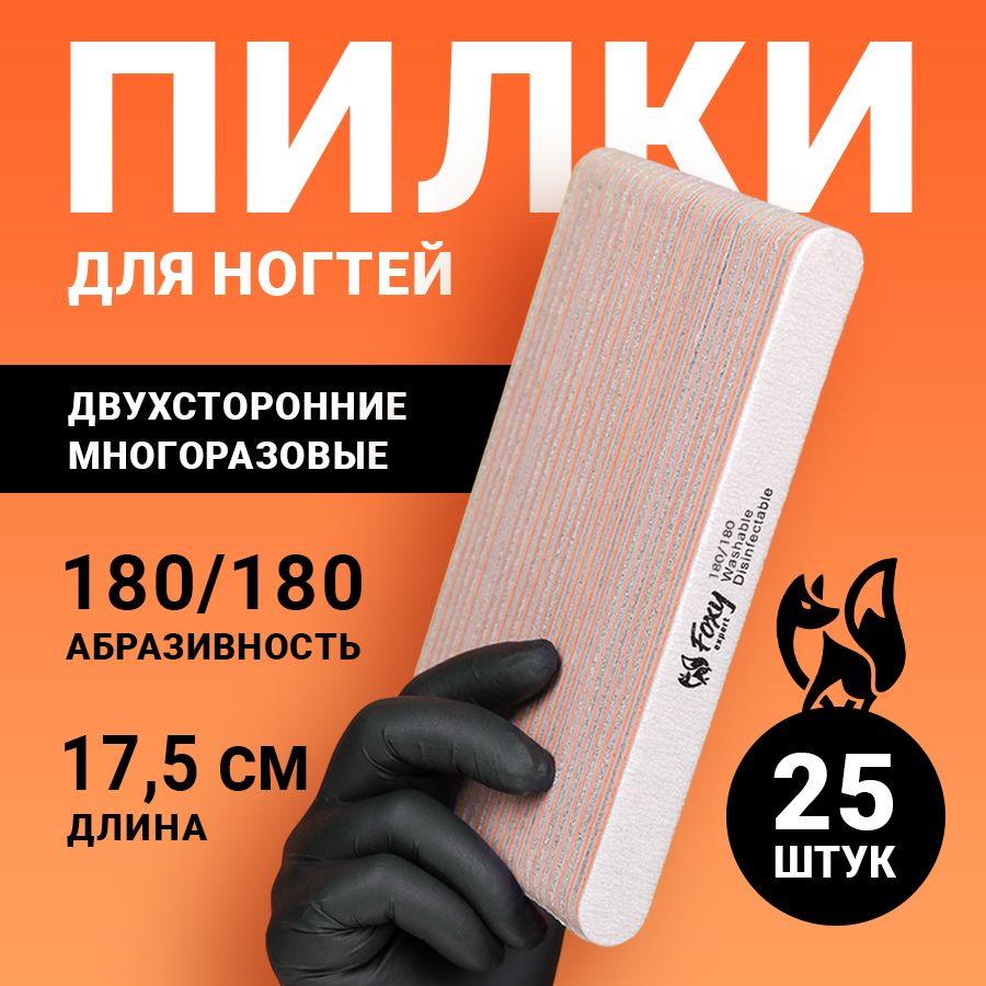 FOXY EXPERT ::: 25 шт. Пилка для ногтей 4 мм 180/180 ОВАЛ / Пилочки для маникюра / Фокси Эксперт /  #1