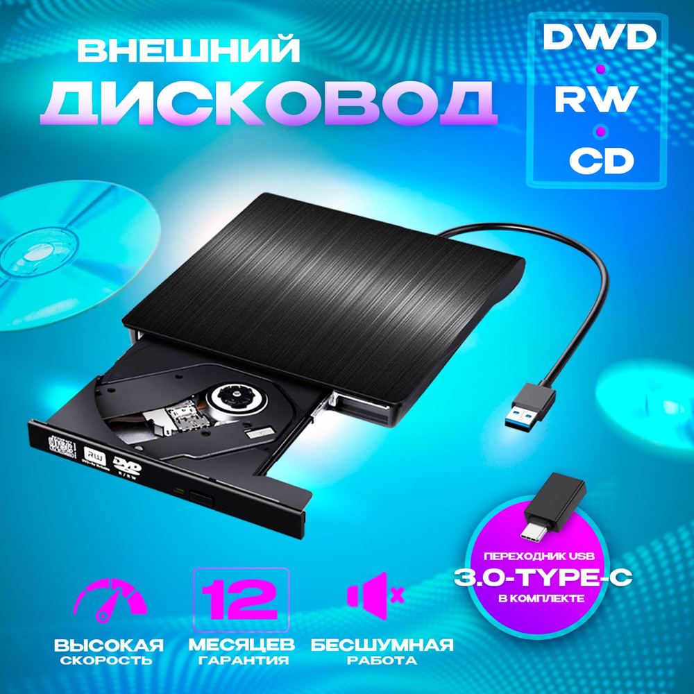 Дисковод внешний/ переносной для компьютера и ноутбука USB 3.0 c  переходником Type-C - купить с доставкой по выгодным ценам в  интернет-магазине OZON (900772118)