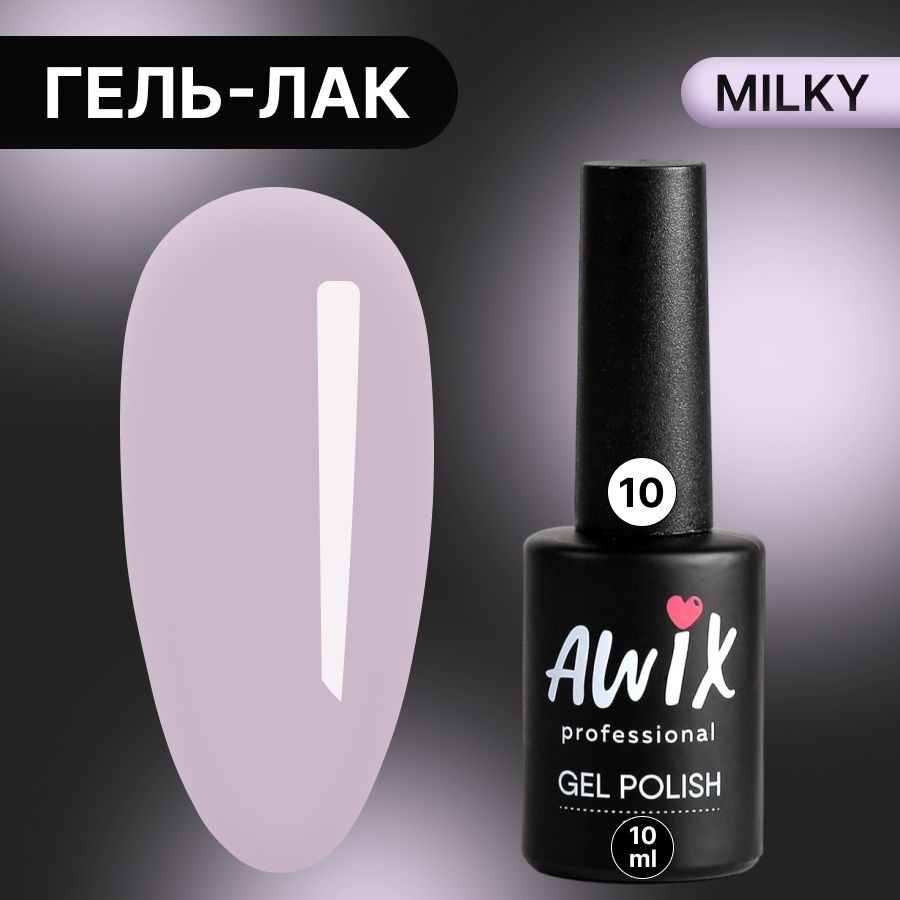 Awix, Гель лак Milky №10, 10 мл лиловый, пастельный однослойный молочный, пастель  #1