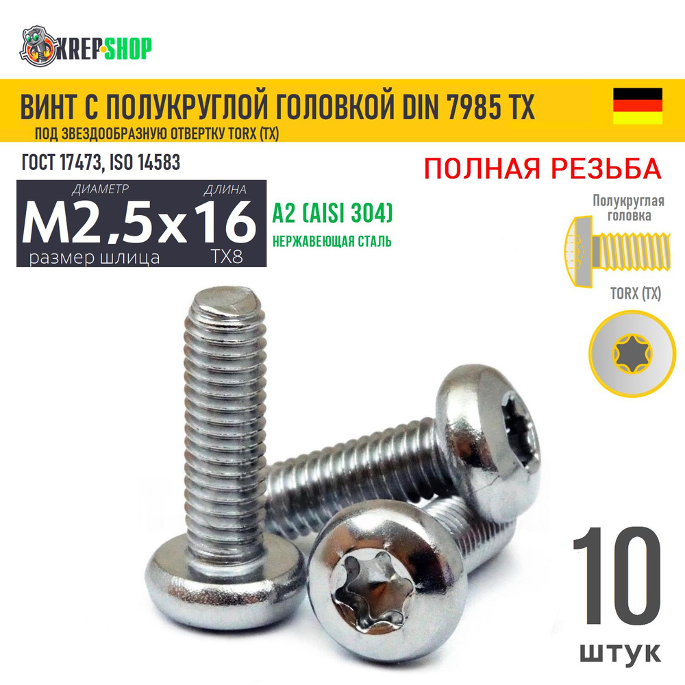 Винт п/кр M2,5х16(микрокрепеж) под TX8 нерж. А2 DIN 7985 TORX, 10 шт #1