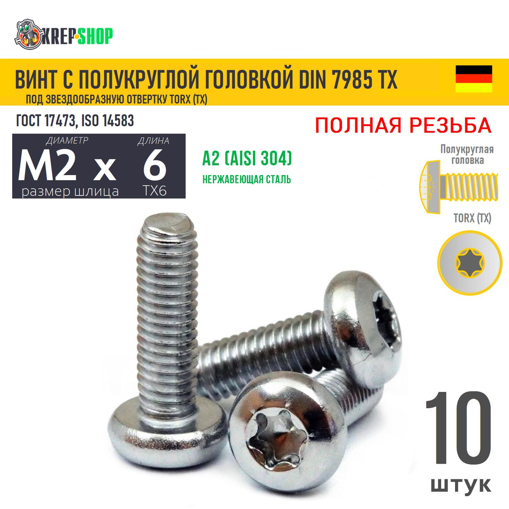 Винт п/кр M2х6(микрокрепеж) под TX6 нерж. А2 DIN 7985 TORX, 10 шт #1