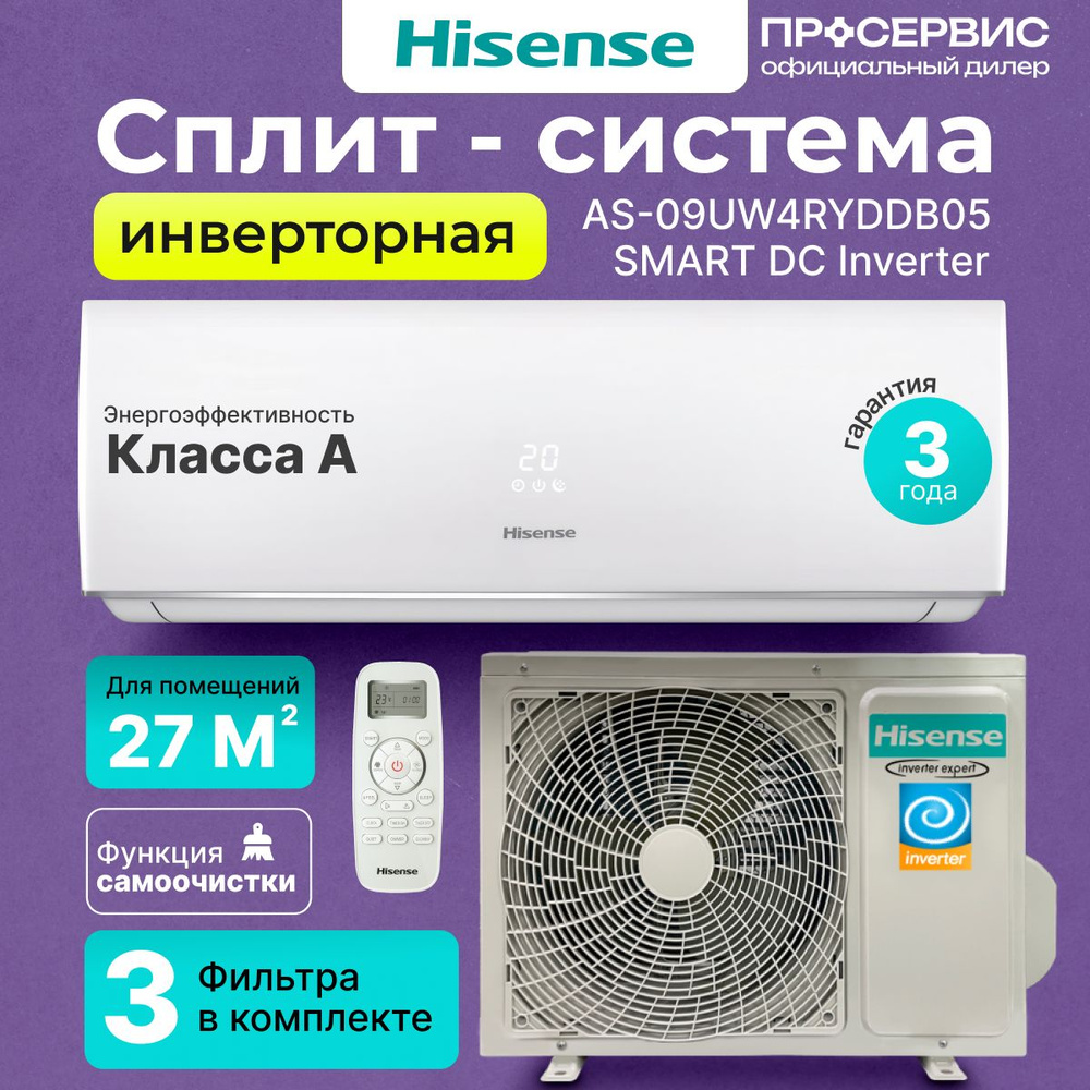 Сплит система кондиционер Hisense SMART DC Inverter AS-09UW4RYDDB05 kBTU 9  инверторный настенный для дома офиса климатическая техника набор внешний + внутренний  блок, 31кг - купить по доступным ценам в интернет-магазине OZON (1578257122)