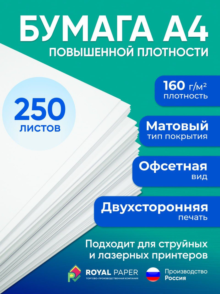 Бумага офисная, плотная 160 г/м2, А4, 250 листов (подходит для печати, принтера и рисования)  #1