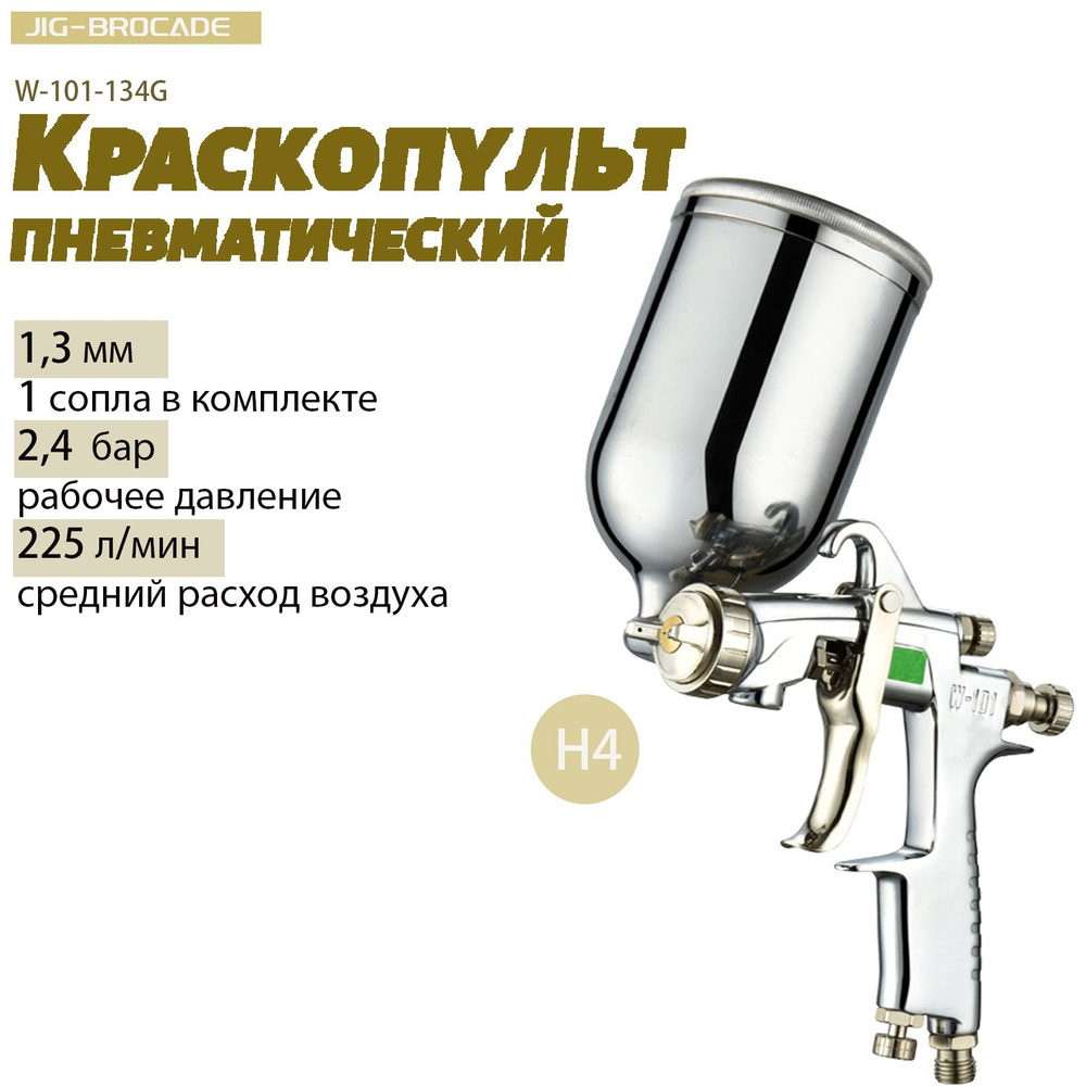 Краскопульт для компрессора Jig-Brocade W-101-134G , HVLP, сопла 1,3 мм, H4, верхний бачок 0,4 л  #1