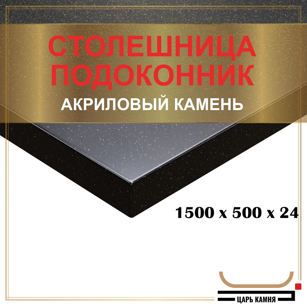 HANEX Столешница,Искусственный камень, Акрил,500х1500х24мм #1