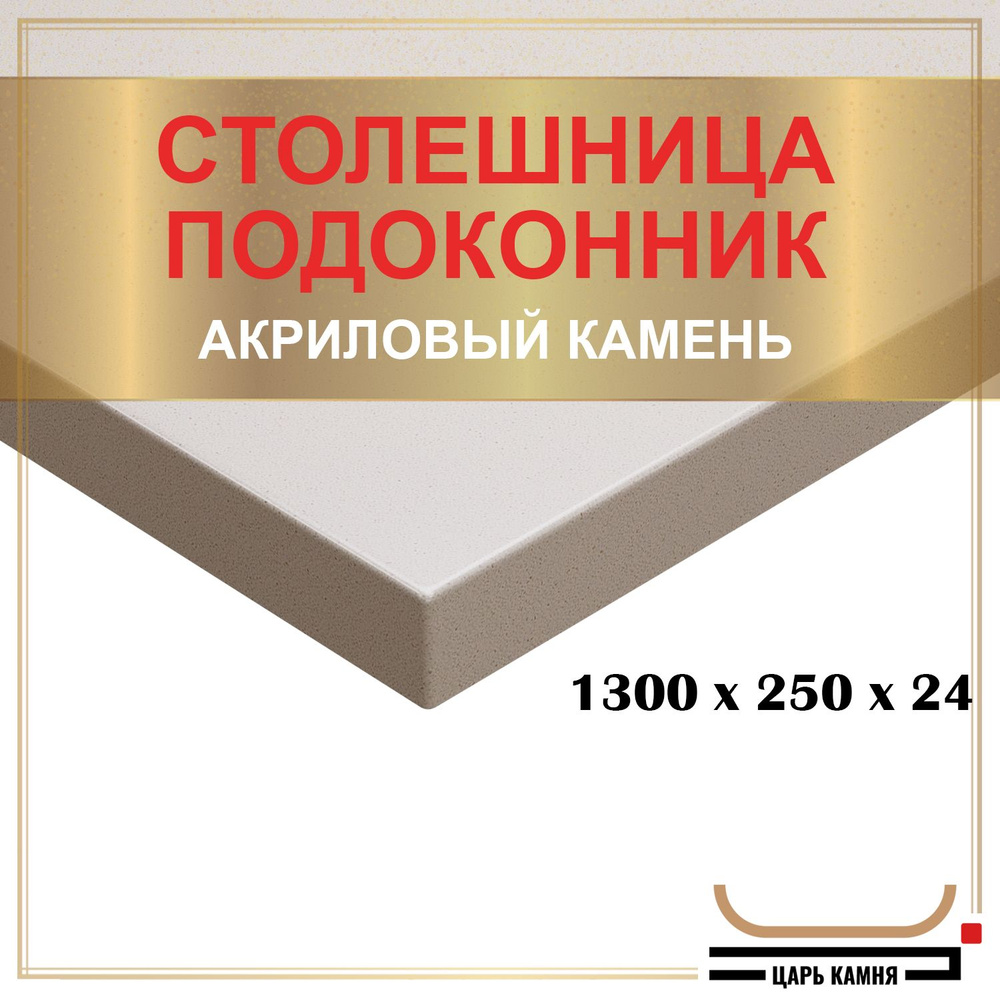 HANEX Столешница,Искусственный камень, Акрил,250х1300х24мм #1