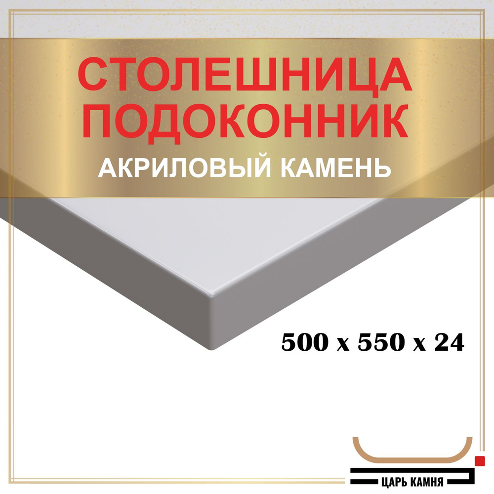 HANEX Столешница,Искусственный камень, Акрил,550х500х24мм #1