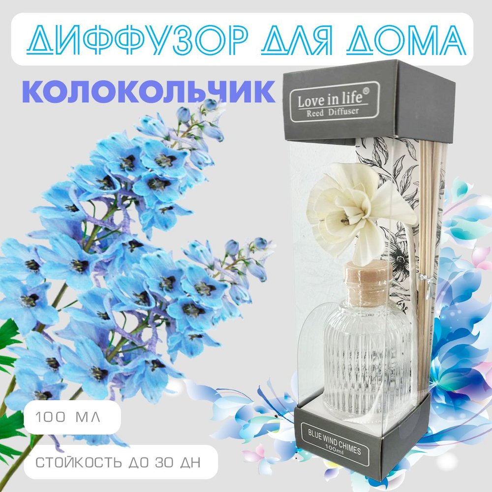 Диффузор ароматический для дома, аромат Голубой колокольчик / Blue wind chimes, 100 мл. AM-40  #1