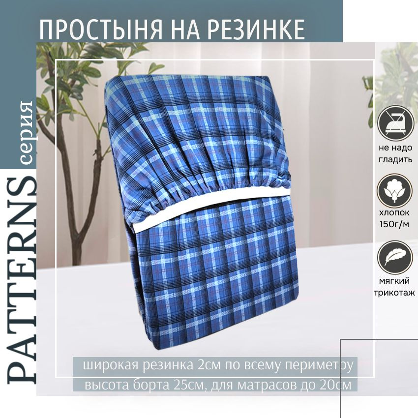 Простыня на резинке Patterns, цвет клетка синяя, трикотаж 150гр/м, 180х220х25  #1