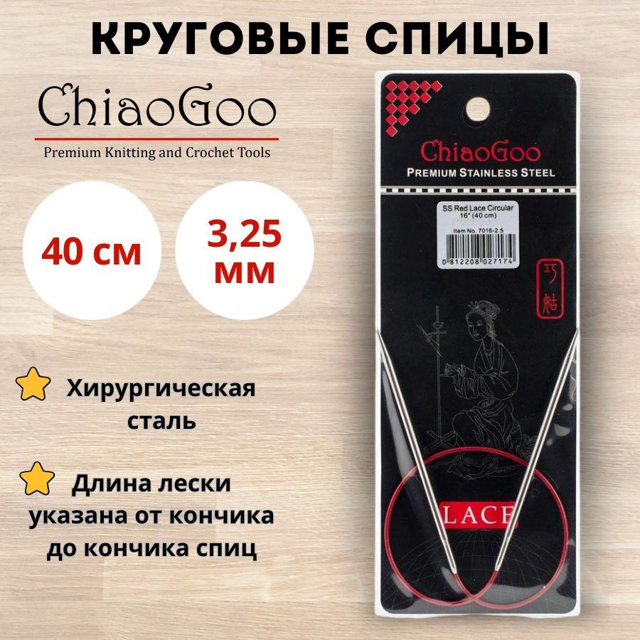 ChiaoGoo спицы для вязания круговые Red Lace диаметр 3,25 мм на гибкой леске 40 см, арт. 7016. Металлические, #1