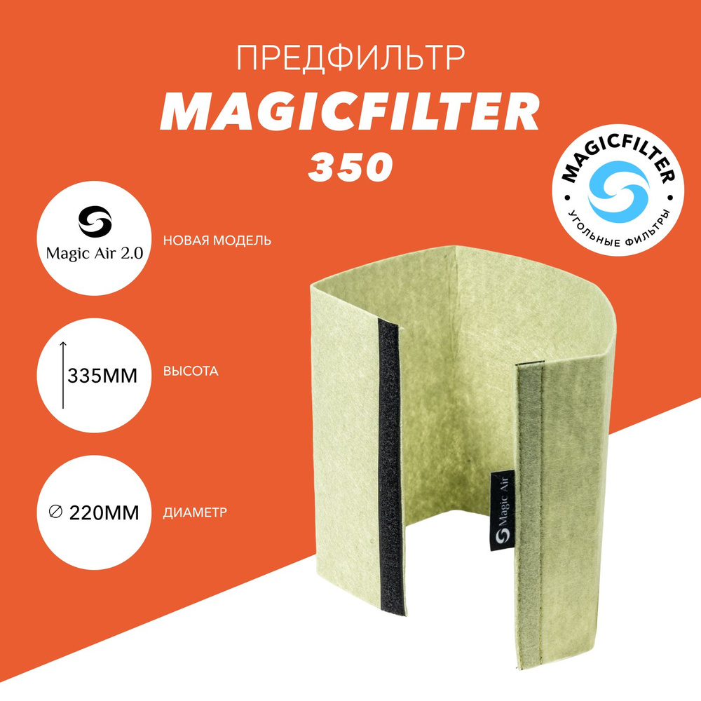 Предфильтр для угольного фильтра Magic Air 2.0 350/125 #1